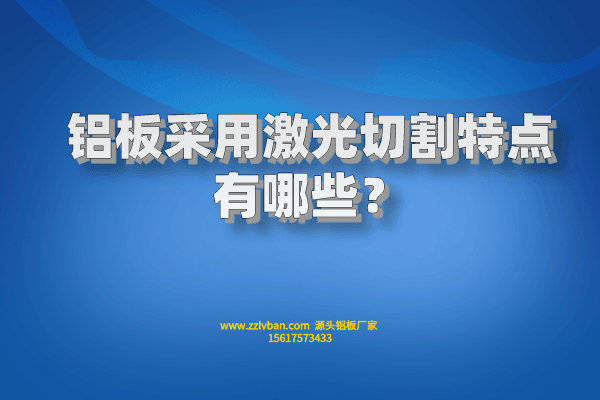 鋁板采用激光切割特點(diǎn)有哪些？