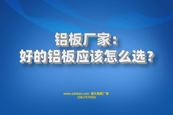 好的鋁板應(yīng)該怎么選？