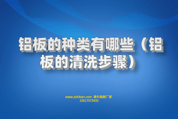 拉絲鋁板常見的原料有什么？