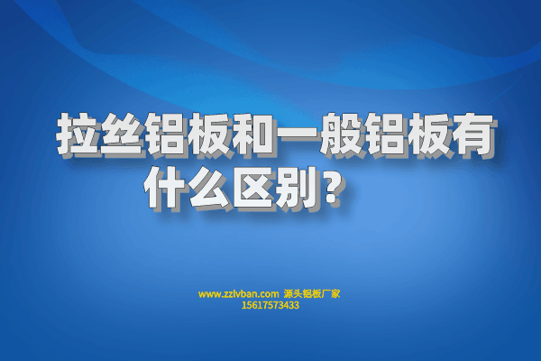 拉絲鋁板和一般鋁板有什么區(qū)別？    