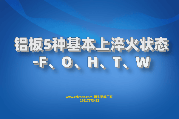 鋁板5種基本上淬火狀態(tài)-F、O、H、T、W