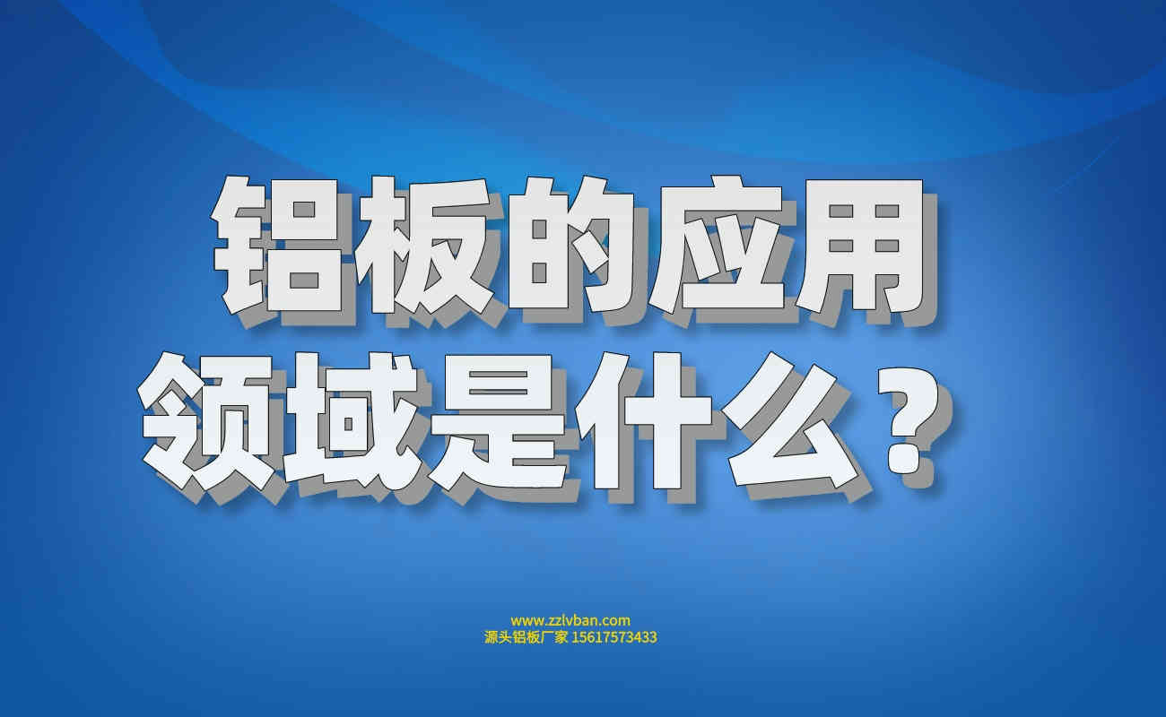 鋁板的應(yīng)用領(lǐng)域是什么？