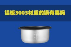 鋁板3003材質(zhì)的鍋有毒嗎？對人體有害嗎？