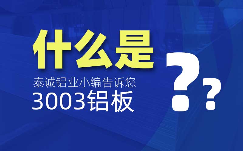 什么是3003鋁板？是什么意思？