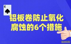 鋁板卷防止氧化腐蝕的6個措施